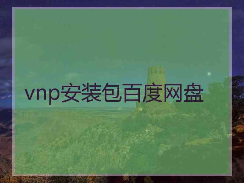 vnp安装包百度网盘