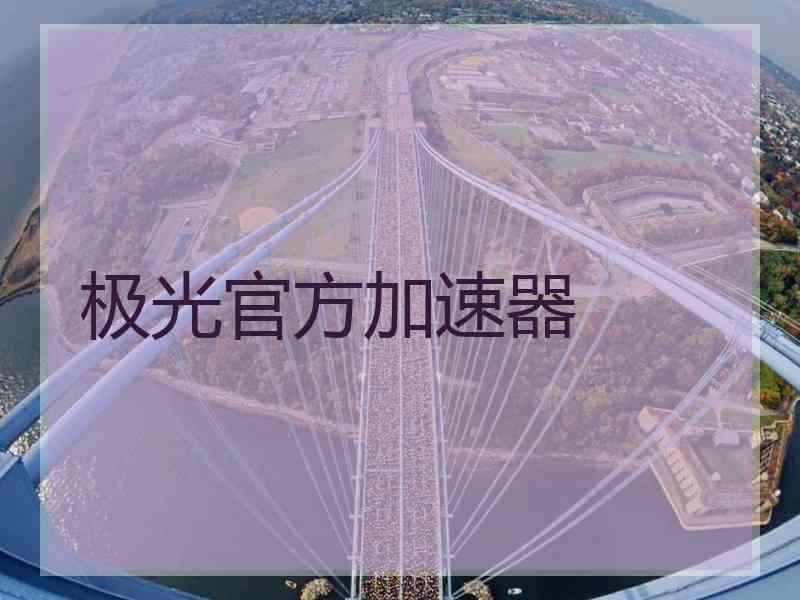 极光官方加速器
