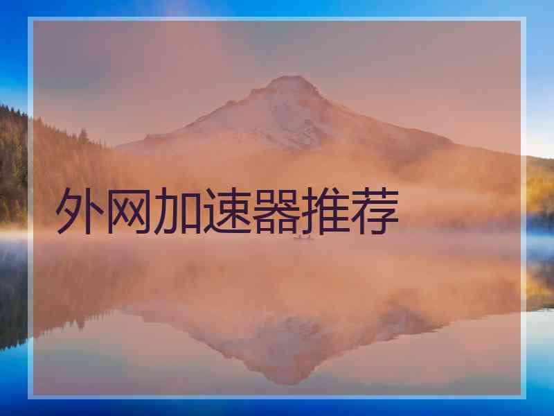 外网加速器推荐