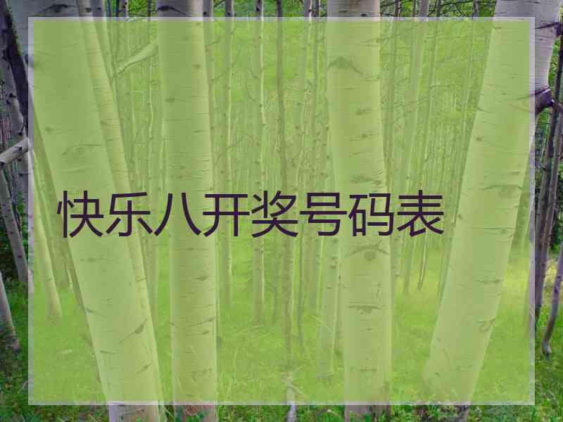 快乐八开奖号码表