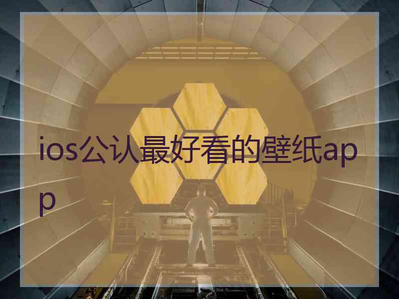 ios公认最好看的壁纸app