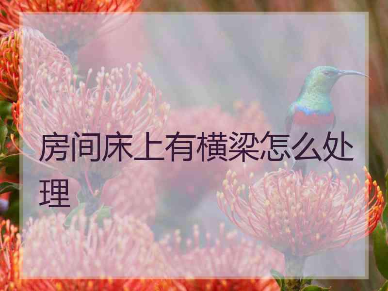 房间床上有横梁怎么处理