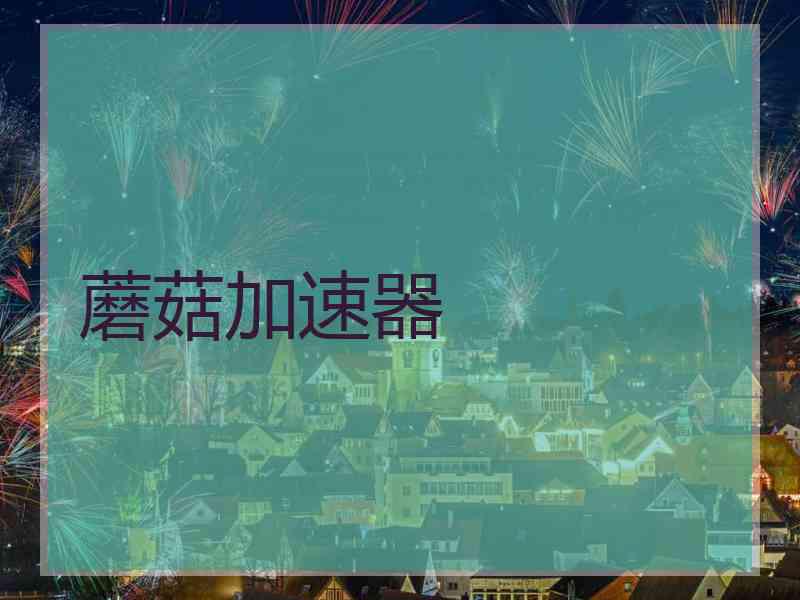 蘑菇加速器