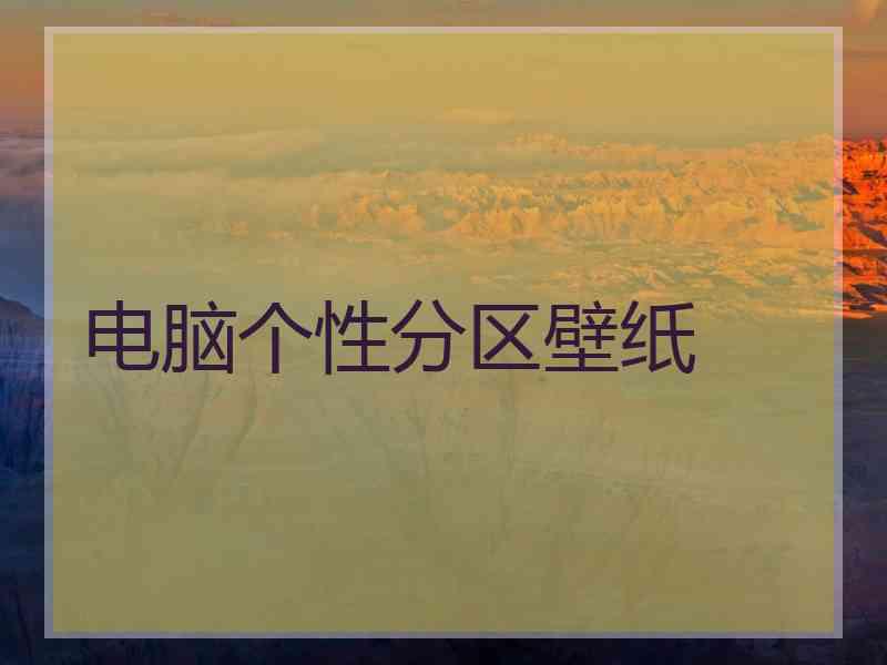 电脑个性分区壁纸