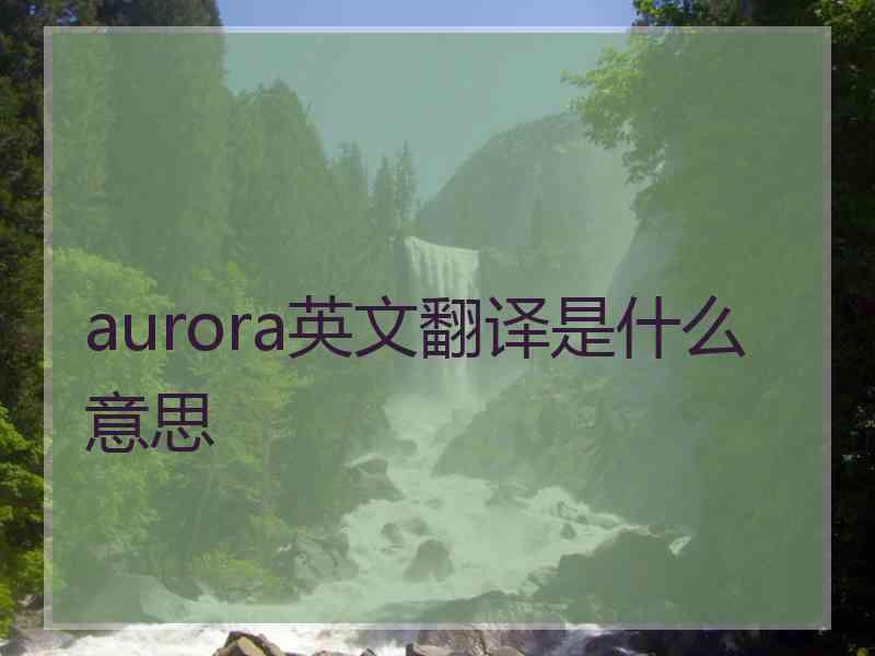 aurora英文翻译是什么意思