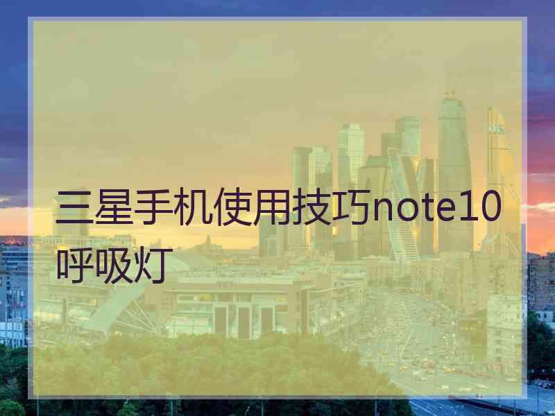 三星手机使用技巧note10呼吸灯