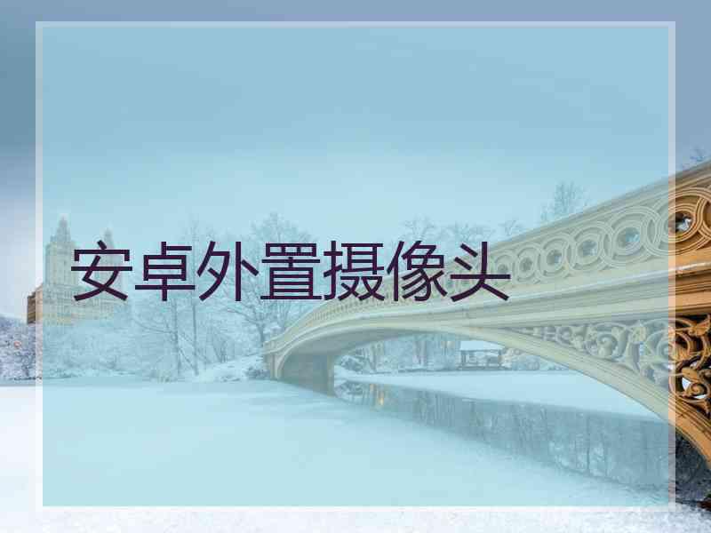 安卓外置摄像头