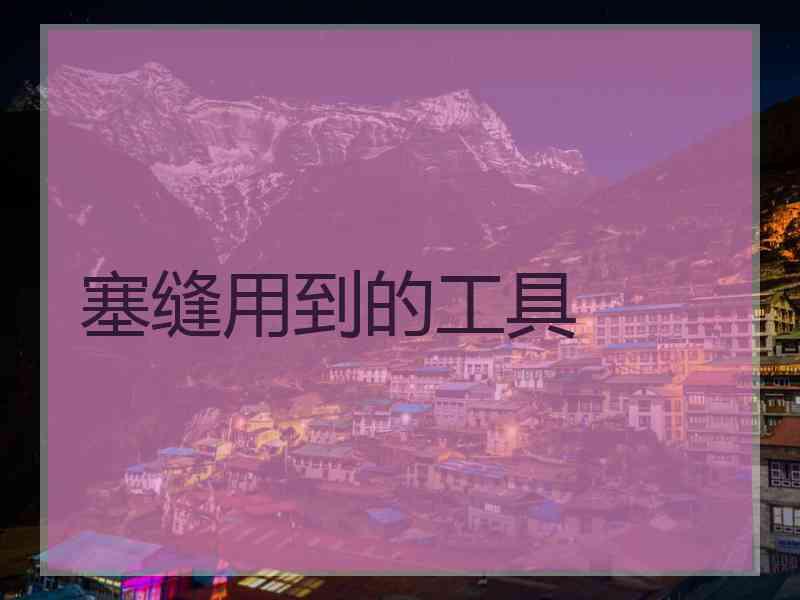 塞缝用到的工具