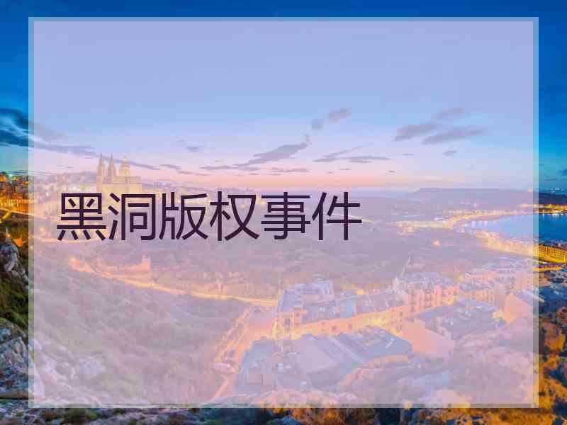 黑洞版权事件