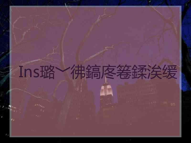 Ins璐﹀彿鎬庝箞鍒涘缓