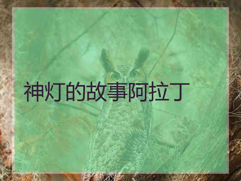 神灯的故事阿拉丁