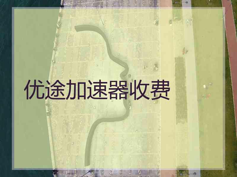 优途加速器收费