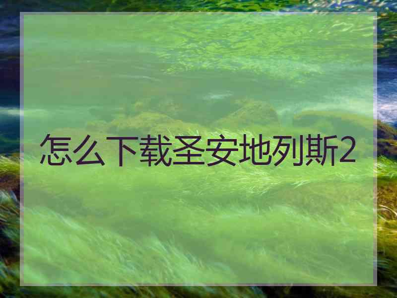 怎么下载圣安地列斯2