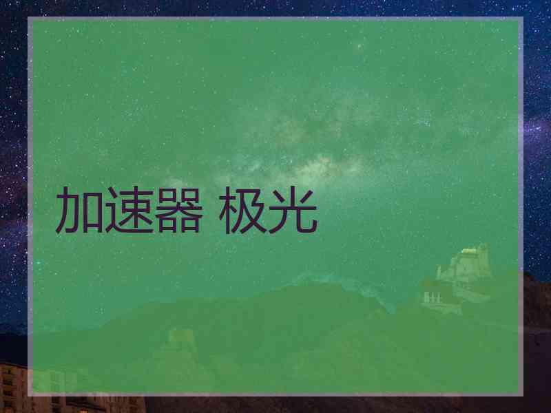 加速器 极光