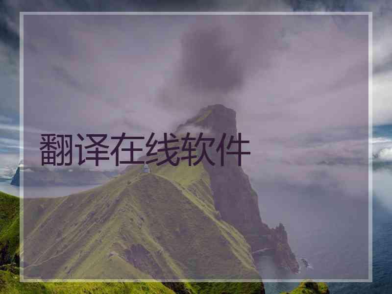 翻译在线软件