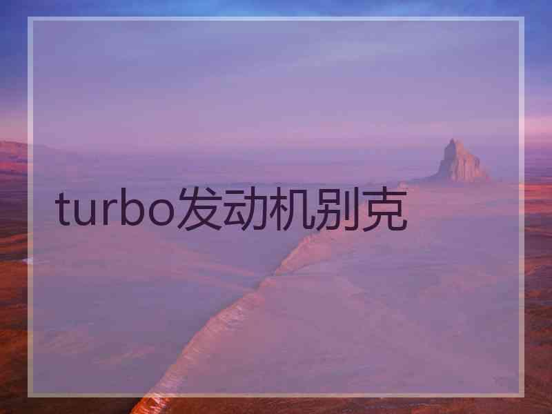 turbo发动机别克