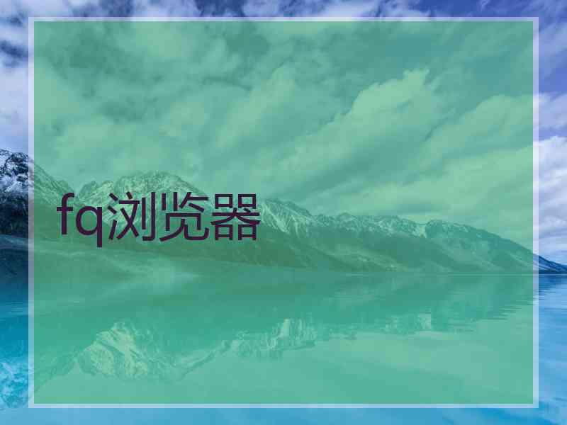 fq浏览器