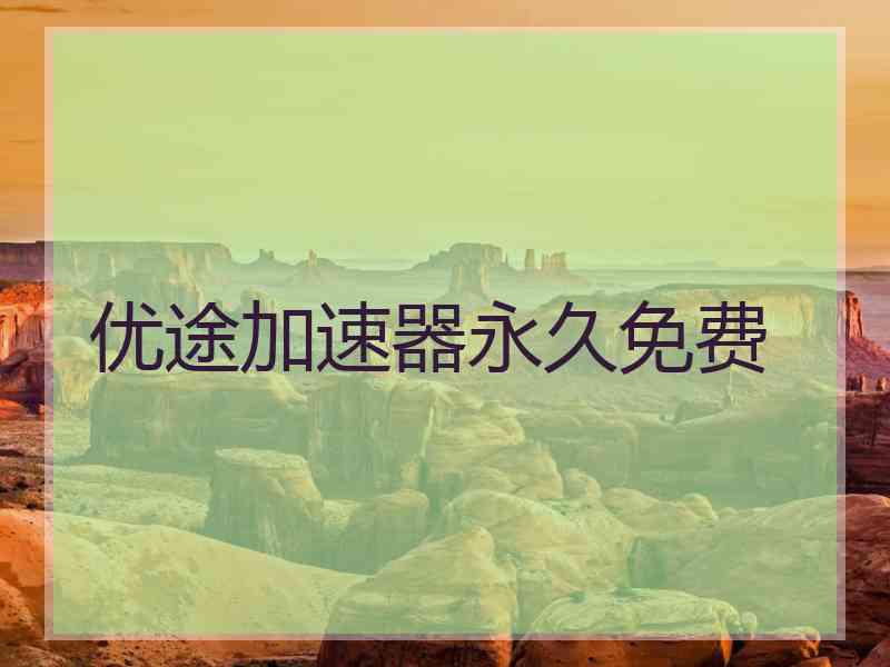 优途加速器永久免费
