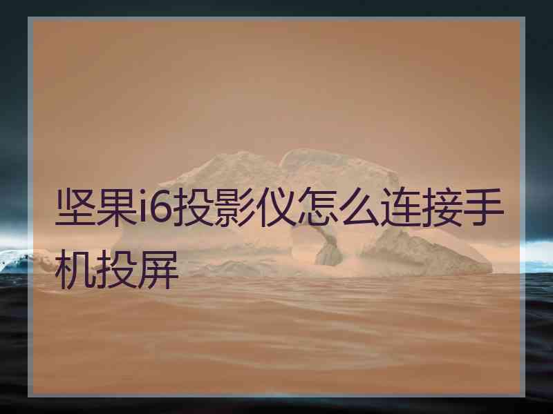 坚果i6投影仪怎么连接手机投屏