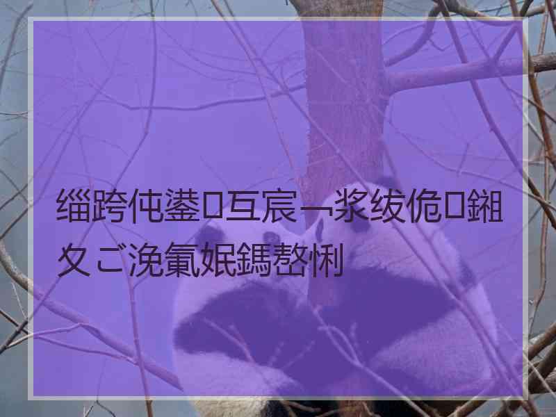 缁跨伅鍙互宸﹁浆绂佹鎺夊ご浼氭姄鎷嶅悧