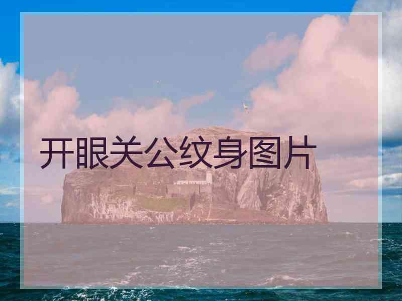 开眼关公纹身图片