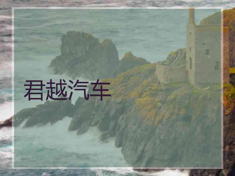 君越汽车