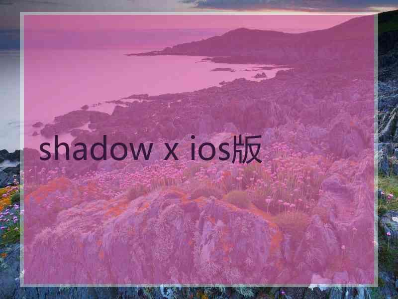 shadow x ios版