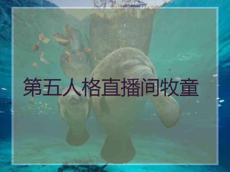第五人格直播间牧童