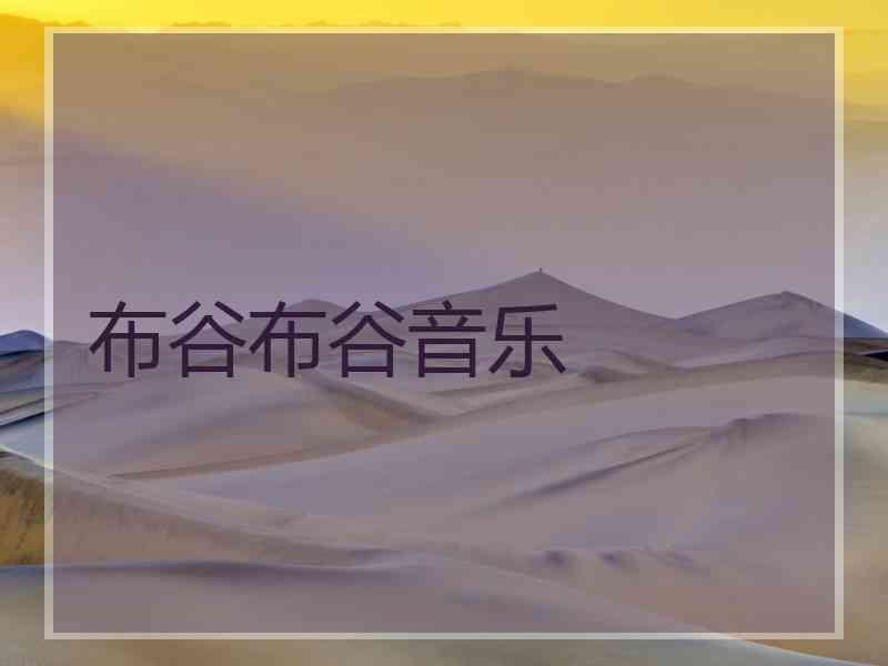 布谷布谷音乐