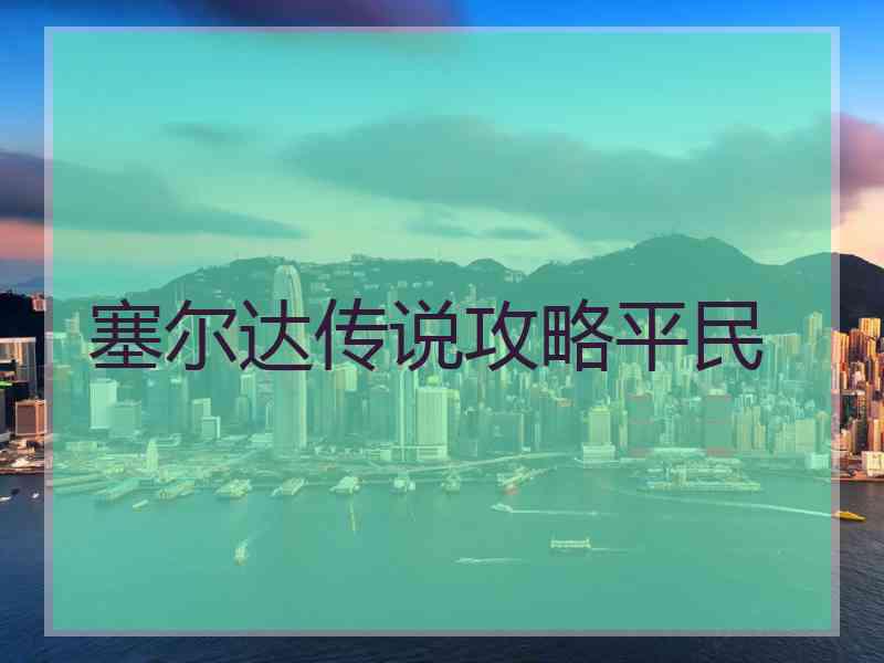 塞尔达传说攻略平民