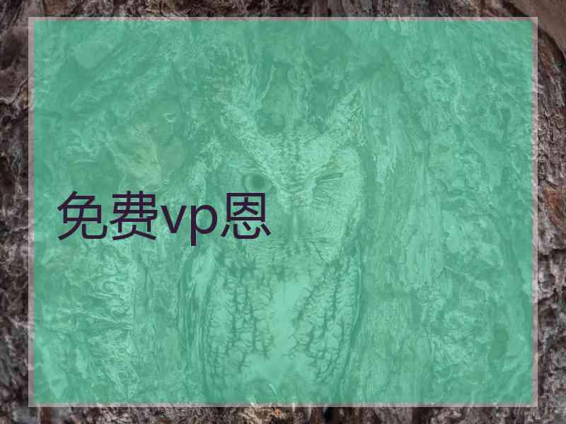 免费vp恩