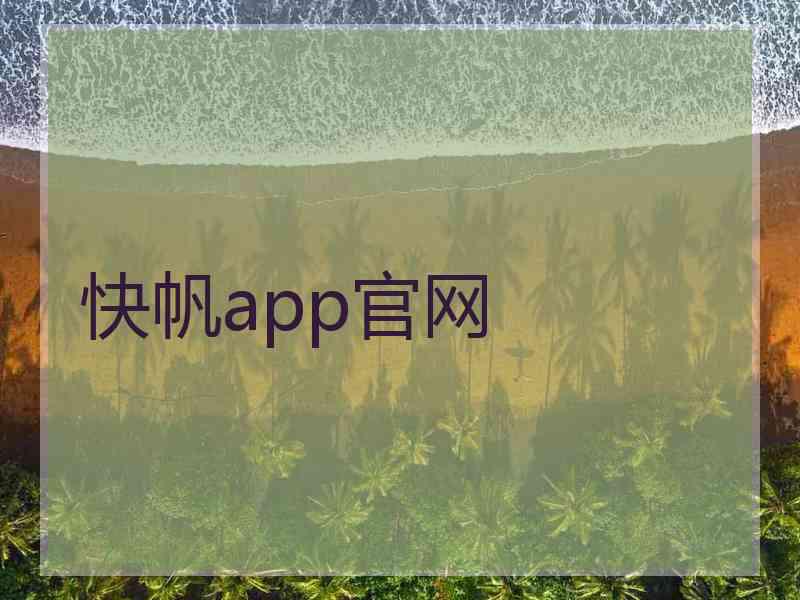 快帆app官网