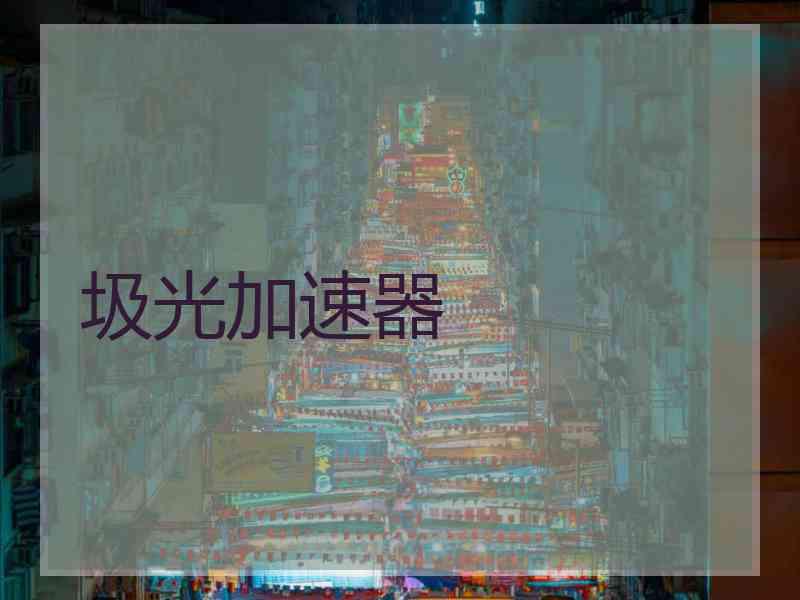 圾光加速器