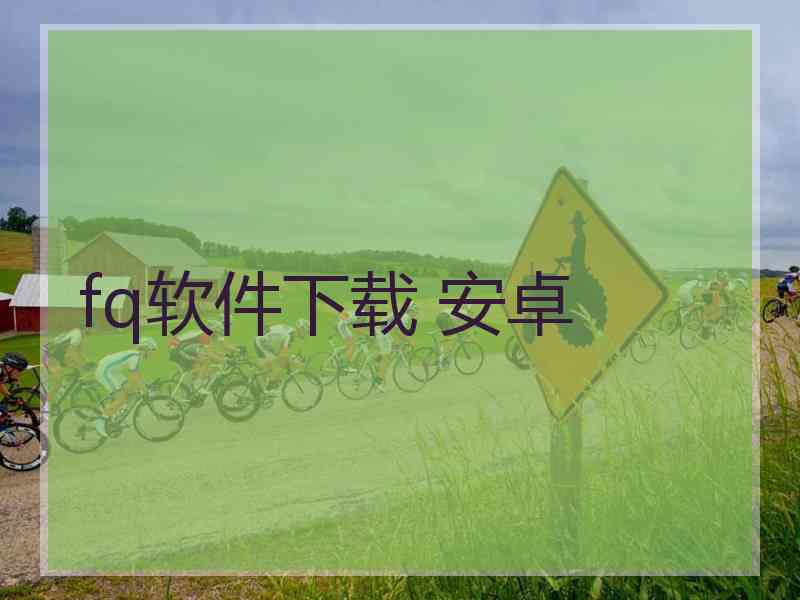 fq软件下载 安卓