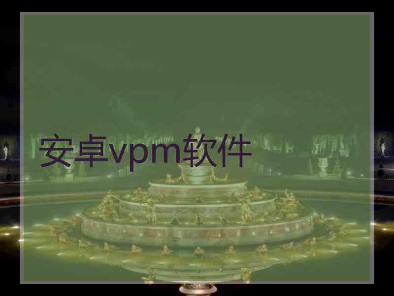 安卓vpm软件