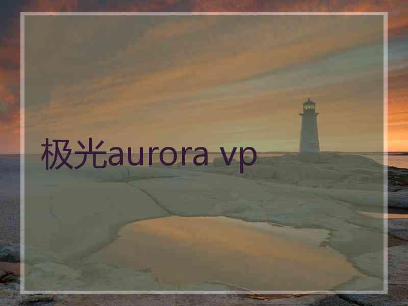 极光aurora vp