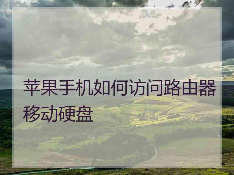 苹果手机如何访问路由器移动硬盘