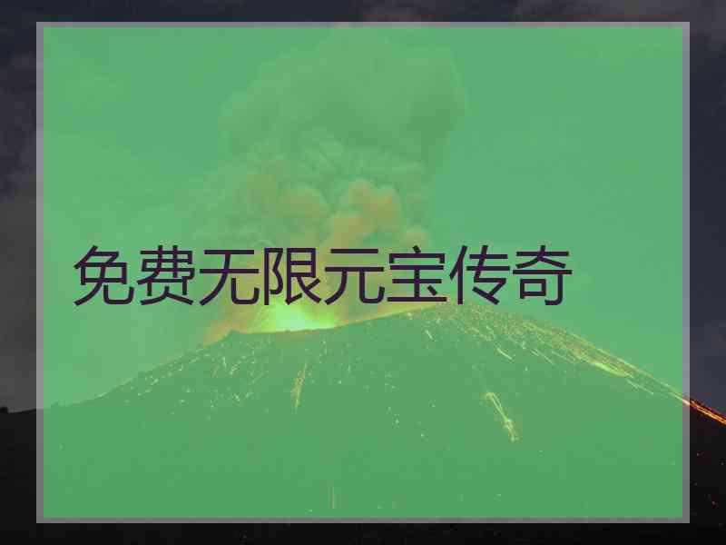 免费无限元宝传奇