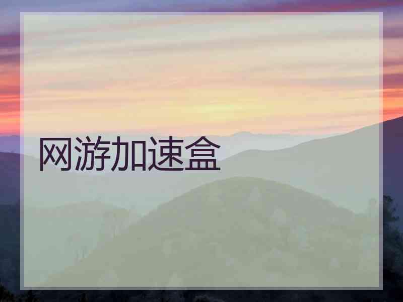 网游加速盒