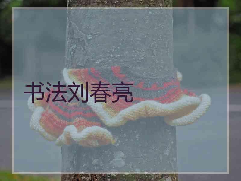 书法刘春亮