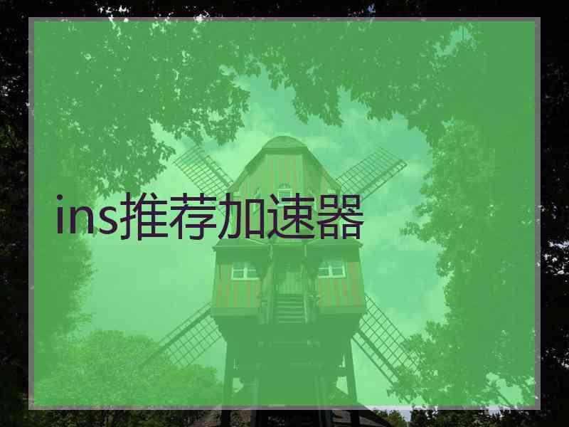 ins推荐加速器