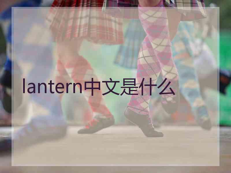 lantern中文是什么