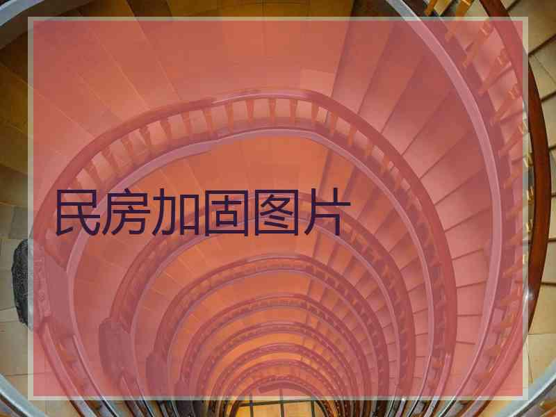 民房加固图片