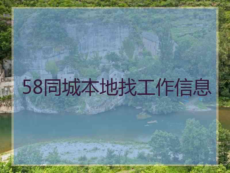 58同城本地找工作信息