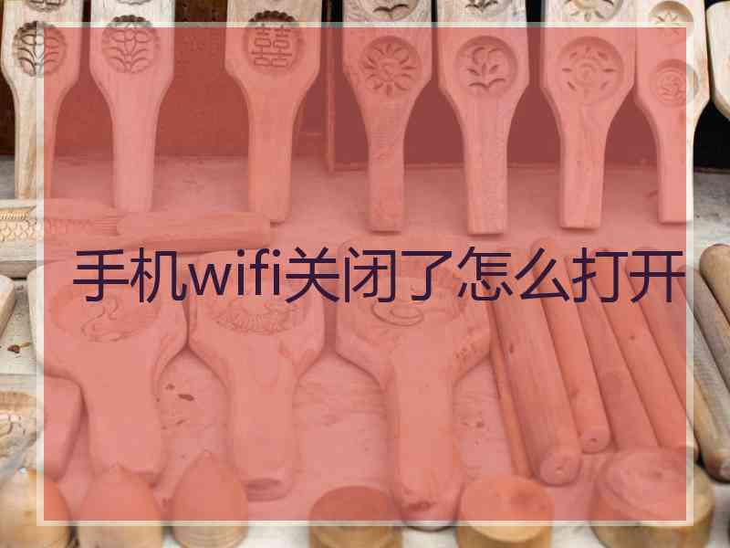 手机wifi关闭了怎么打开