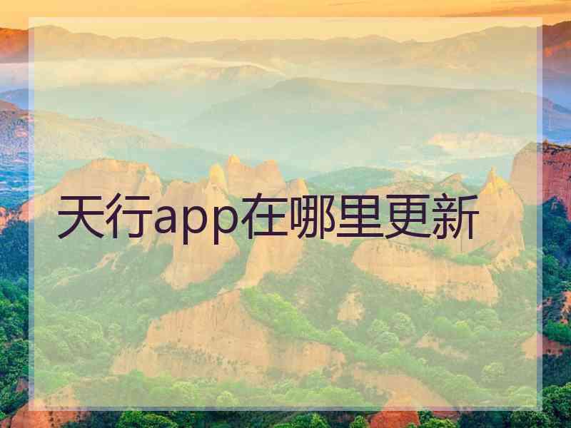 天行app在哪里更新