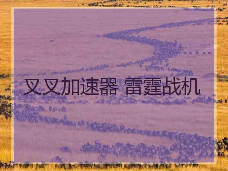 叉叉加速器 雷霆战机