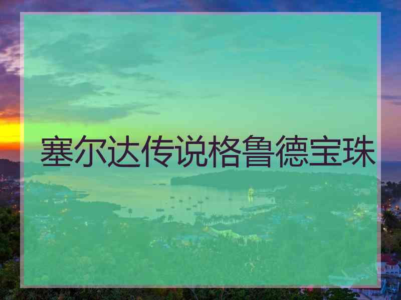 塞尔达传说格鲁德宝珠