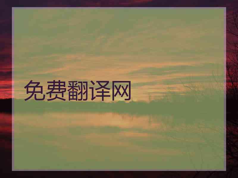 免费翻译网