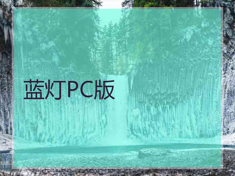 蓝灯PC版